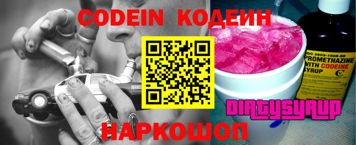 Кодеиновый сироп Lean Purple Drank  Кодеин напиток Lean (лин)  Вход с VPN  Волжск 